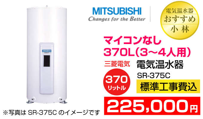 三菱電機 電気温水器 SR-3759