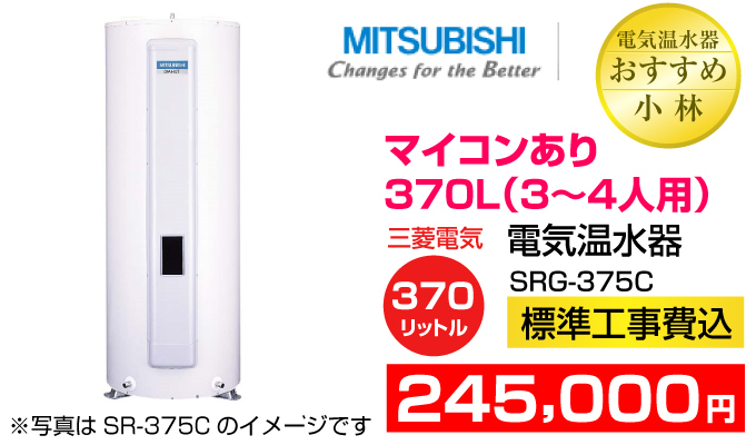三菱電機 電気温水器 SRG-3759