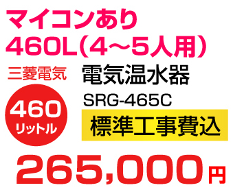 三菱電機 電気温水器 SRG-4659