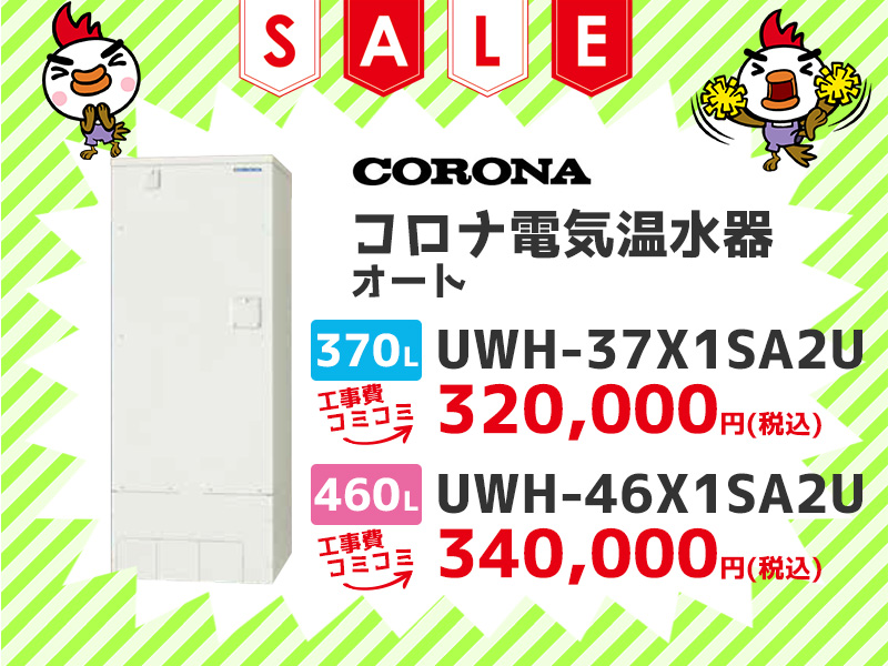大阪電気温水器のコロナ 電気温水器 オート 370ℓ UWH-37X1SA2U 460ℓ UWH-46X1SA2U