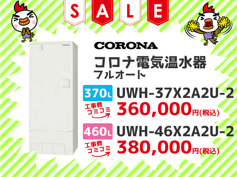 大阪電気温水器のコロナ 電気温水器 フルオート 370ℓ UWH-37X2A2U-2 460ℓ UWH-46X2A2U-2