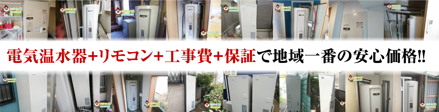 電気温水器+リモコン+工事費+保証で地域一番の安心価格