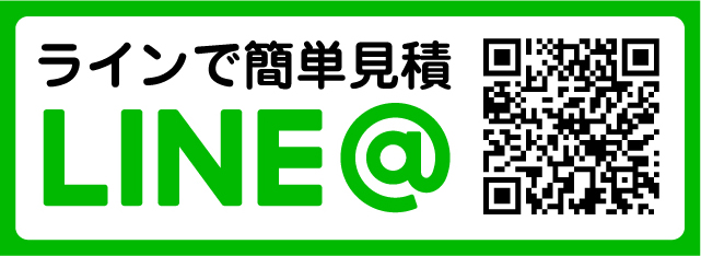 LINE@で簡単見積もり アンシンサービス24