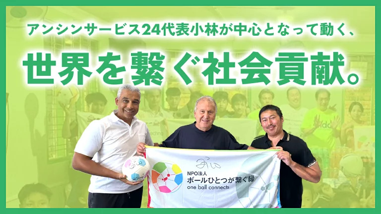 アンシンNPO活動