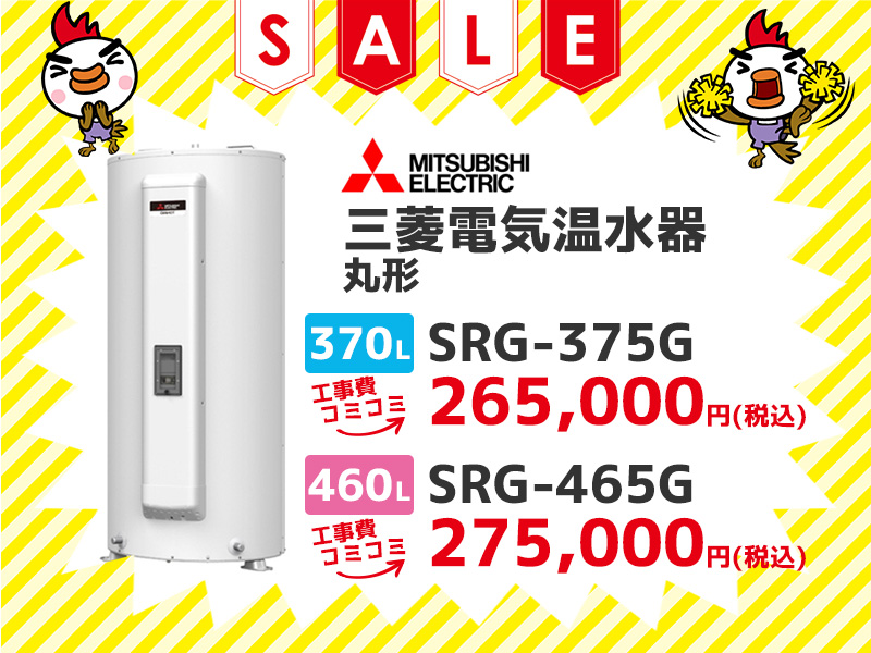 浜松電気温水器の三菱電機 電気温水器 丸形370ℓ SRG-375G 工事費コミコミ価格 460ℓ SRG-465G 工事費コミコミ価格